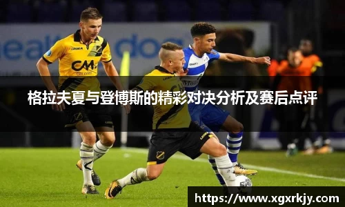 格拉夫夏与登博斯的精彩对决分析及赛后点评