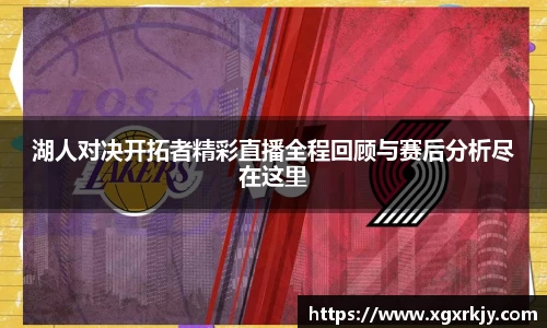 湖人对决开拓者精彩直播全程回顾与赛后分析尽在这里