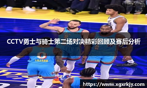 CCTV勇士与骑士第二场对决精彩回顾及赛后分析