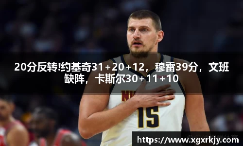 20分反转!约基奇31+20+12，穆雷39分，文班缺阵，卡斯尔30+11+10