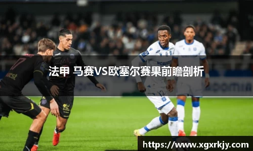 法甲 马赛VS欧塞尔赛果前瞻剖析