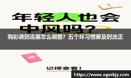 购彩遇到连黑怎么调整？五个坏习惯要及时改正